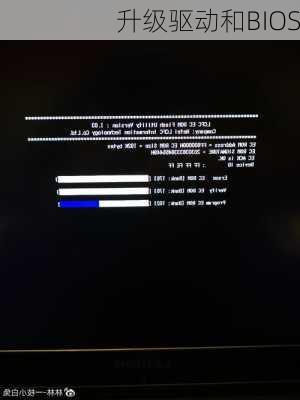 升级驱动和BIOS