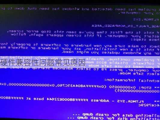 硬件兼容性问题常见原因