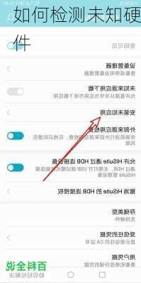 如何检测未知硬件