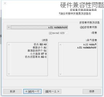 硬件兼容性问题