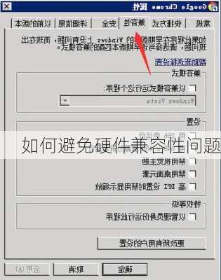 如何避免硬件兼容性问题