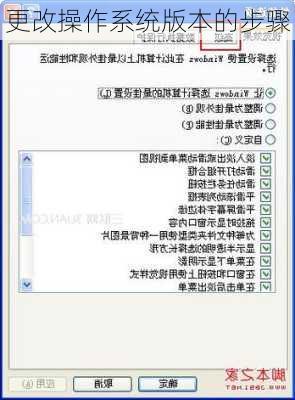 更改操作系统版本的步骤