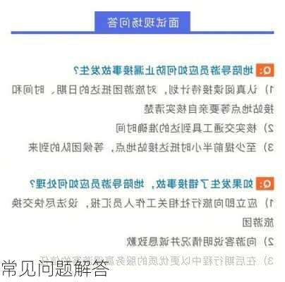 常见问题解答