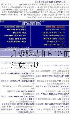 升级驱动和BIOS的注意事项