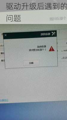 驱动升级后遇到的问题