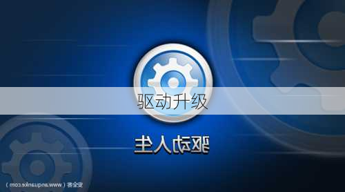 驱动升级