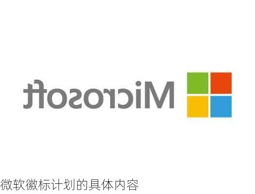 微软徽标计划的具体内容