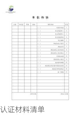 认证材料清单