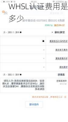 WHSL认证费用是多少