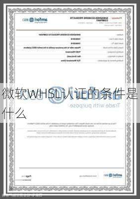 微软WHSL认证的条件是什么