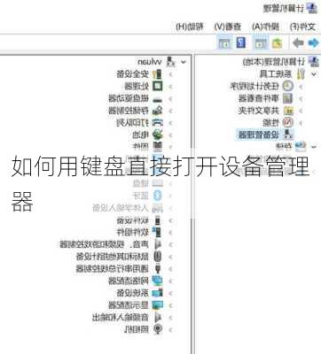 如何用键盘直接打开设备管理器