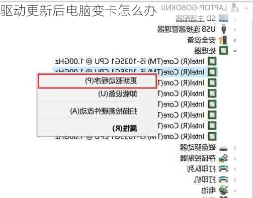 驱动更新后电脑变卡怎么办