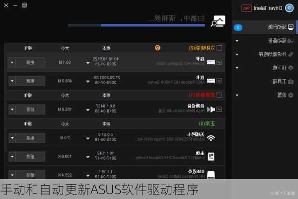 手动和自动更新ASUS软件驱动程序