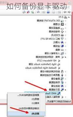如何备份显卡驱动