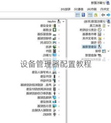 设备管理器配置教程