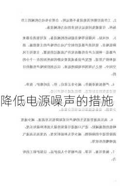 降低电源噪声的措施