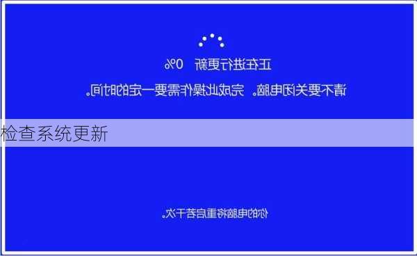 检查系统更新