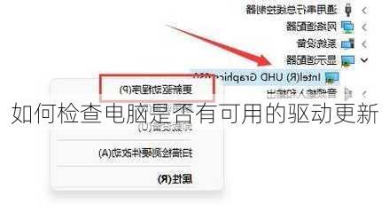 如何检查电脑是否有可用的驱动更新