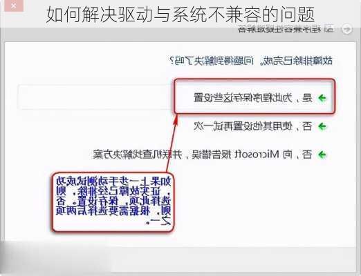 如何解决驱动与系统不兼容的问题