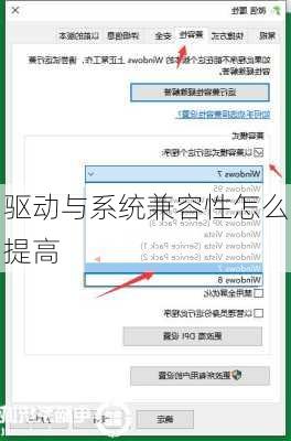 驱动与系统兼容性怎么提高