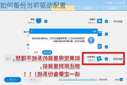 如何备份当前驱动配置