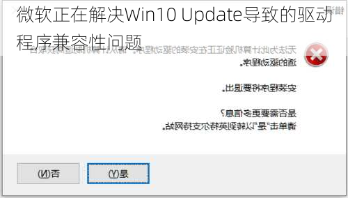 微软正在解决Win10 Update导致的驱动程序兼容性问题