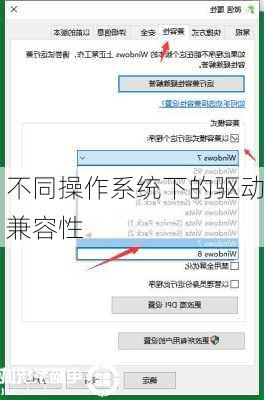 不同操作系统下的驱动兼容性