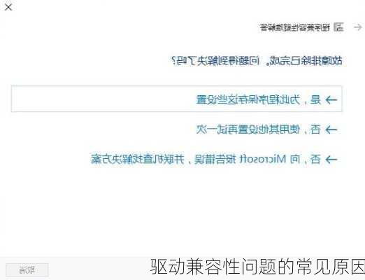 驱动兼容性问题的常见原因