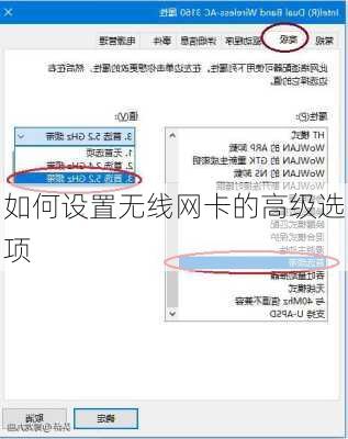 如何设置无线网卡的高级选项