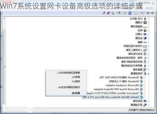 Win7系统设置网卡设备高级选项的详细步骤
