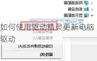 如何使用驱动精灵更新电脑驱动