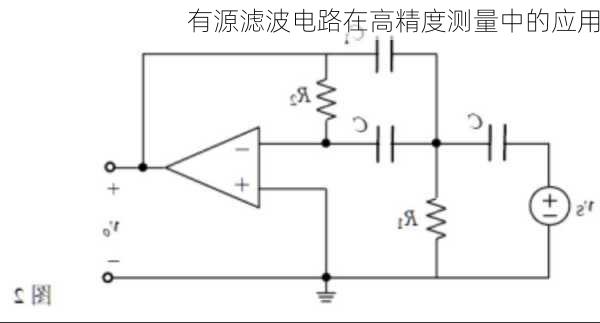 有源滤波电路在高精度测量中的应用
