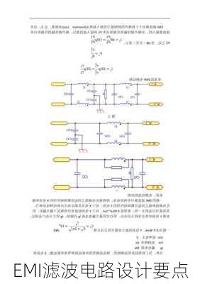 EMI滤波电路设计要点