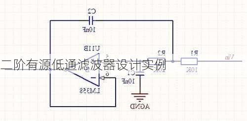二阶有源低通滤波器设计实例