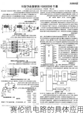 赛伦凯电路的具体应用