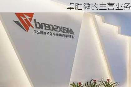 卓胜微的主营业务