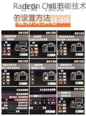 Radeon Chill节能技术的设置方法