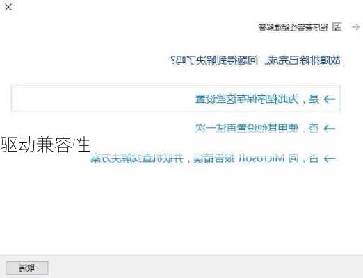 驱动兼容性