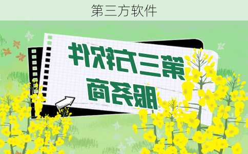 第三方软件