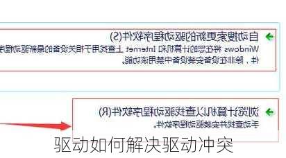 驱动如何解决驱动冲突