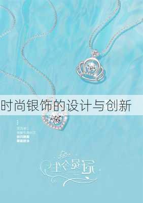 时尚银饰的设计与创新