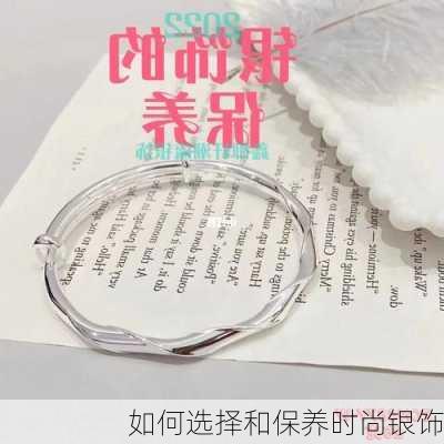 如何选择和保养时尚银饰