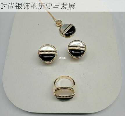 时尚银饰的历史与发展