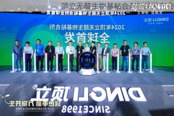 顶立无醛生物基粘合剂新品发布会