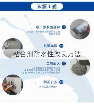 粘合剂耐水性改良方法