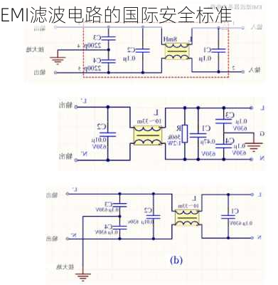 EMI滤波电路的国际安全标准