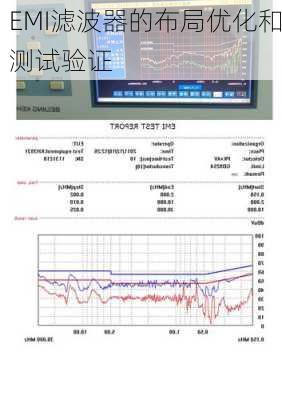 EMI滤波器的布局优化和测试验证