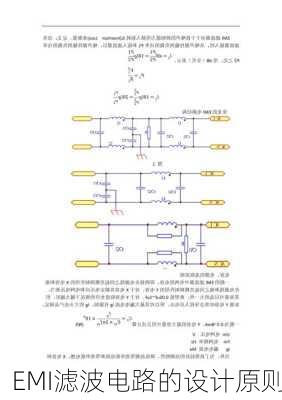 EMI滤波电路的设计原则