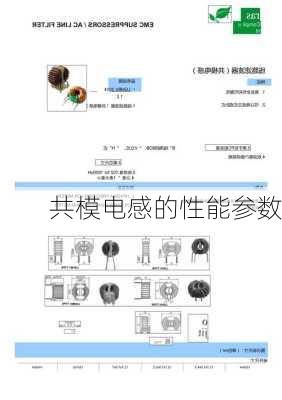 共模电感的性能参数