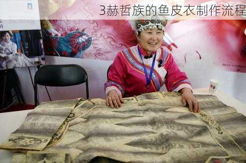 3赫哲族的鱼皮衣制作流程